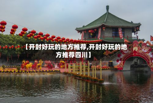 【开封好玩的地方推荐,开封好玩的地方推荐四川】