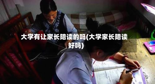 大学有让家长陪读的吗(大学家长陪读好吗)-第3张图片