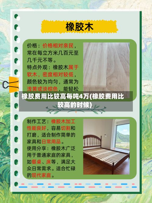 橡胶费用比较高每吨4万(橡胶费用比较高的时候)-第2张图片