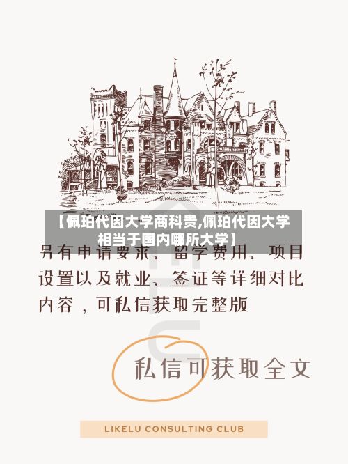 【佩珀代因大学商科贵,佩珀代因大学相当于国内哪所大学】