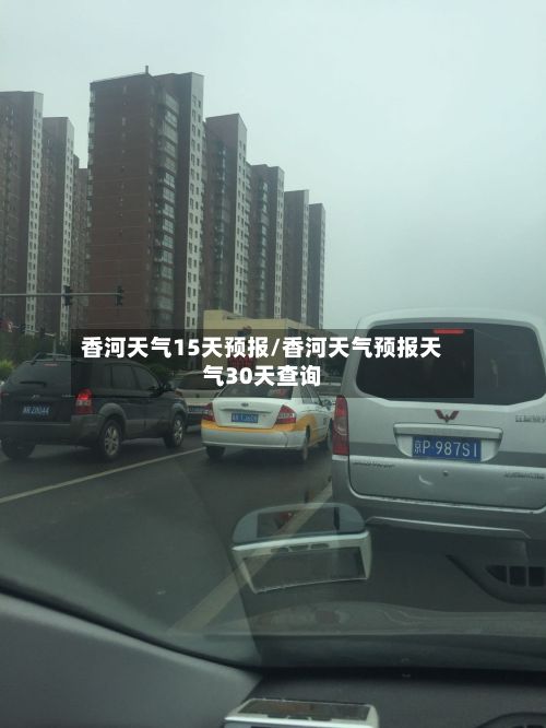 香河天气15天预报/香河天气预报天气30天查询