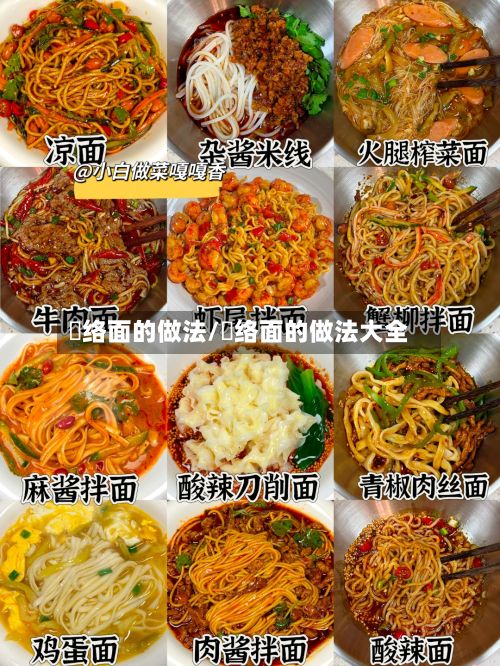 饸络面的做法/饸络面的做法大全-第3张图片