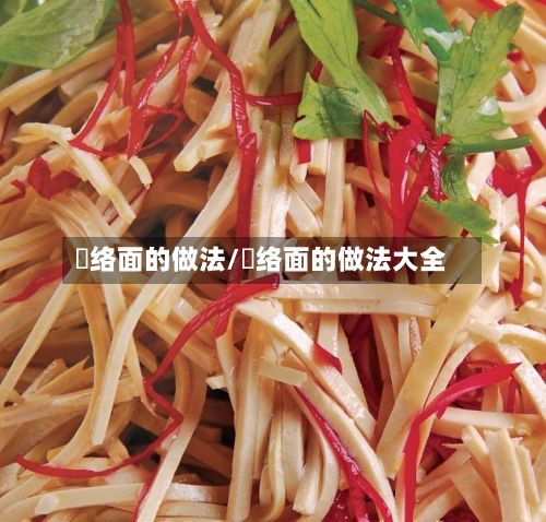 饸络面的做法/饸络面的做法大全-第2张图片