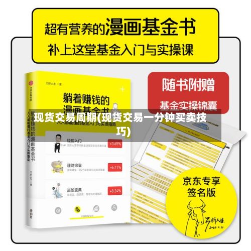 现货交易周期(现货交易一分钟买卖技巧)