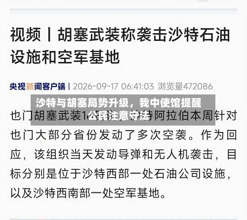 沙特与胡塞局势升级	，我中使馆提醒公民注意守法-第2张图片
