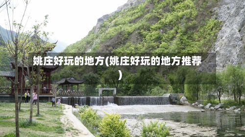 姚庄好玩的地方(姚庄好玩的地方推荐)