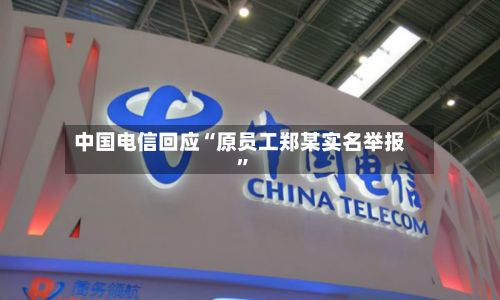 中国电信回应“原员工郑某实名举报”-第3张图片