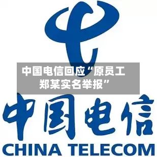 中国电信回应“原员工郑某实名举报”-第2张图片