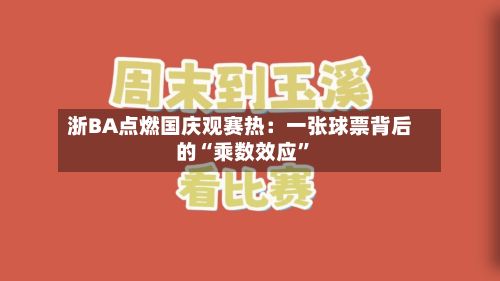 浙BA点燃国庆观赛热：一张球票背后的“乘数效应	”-第3张图片