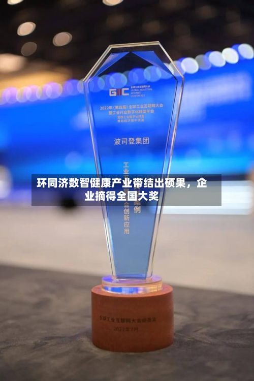环同济数智健康产业带结出硕果，企业摘得全国大奖-第2张图片