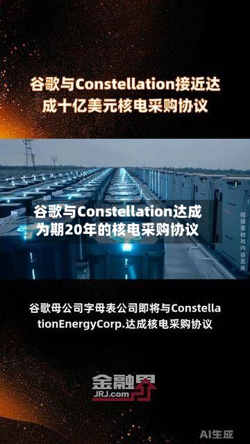谷歌与Constellation达成为期20年的核电采购协议-第3张图片