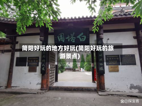 简阳好玩的地方好玩(简阳好玩的旅游景点)-第2张图片