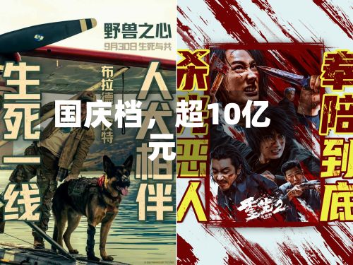 国庆档	，超10亿元-第3张图片