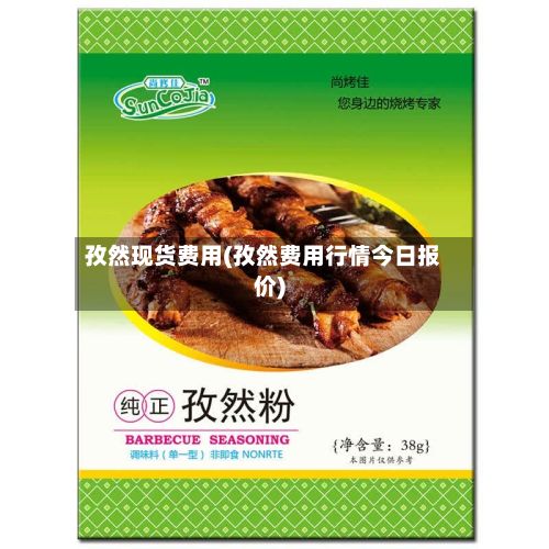 孜然现货费用(孜然费用行情今日报价)
