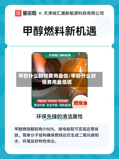 甲醇什么时候费用最低/甲醇什么时候费用最低呢-第3张图片