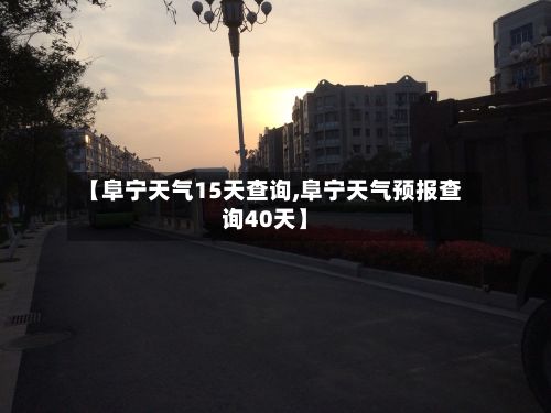 【阜宁天气15天查询,阜宁天气预报查询40天】-第3张图片