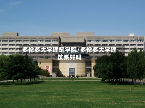 多伦多大学建筑学院/多伦多大学建筑系好吗-第3张图片