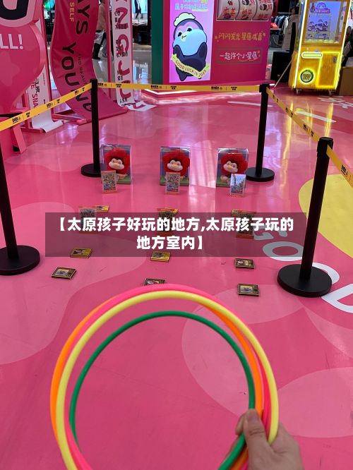 【太原孩子好玩的地方,太原孩子玩的地方室内】-第2张图片