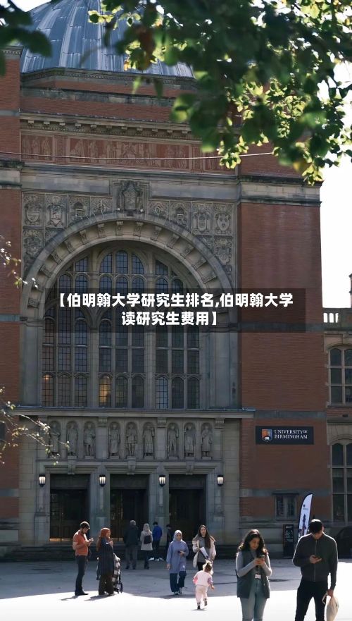 【伯明翰大学研究生排名,伯明翰大学读研究生费用】-第2张图片