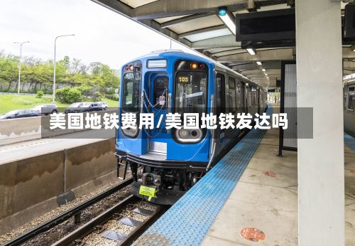 美国地铁费用/美国地铁发达吗