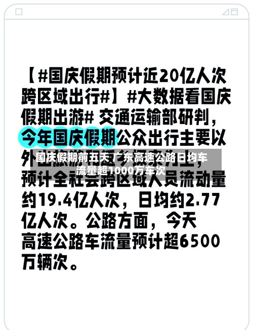 国庆假期前五天 广东高速公路日均车流量超1000万车次