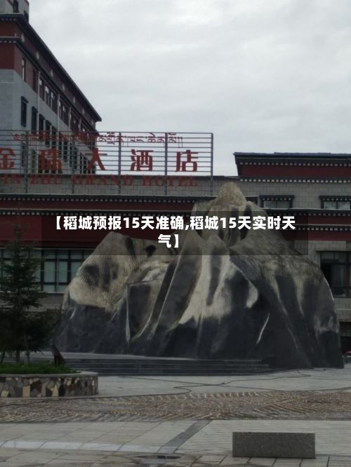【稻城预报15天准确,稻城15天实时天气】-第3张图片