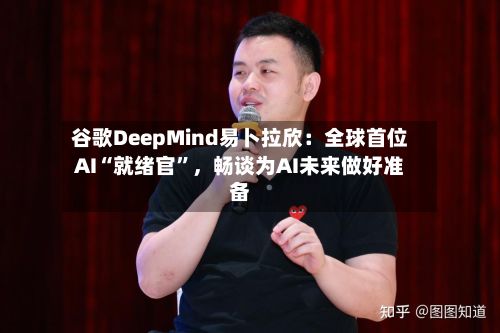 谷歌DeepMind易卜拉欣：全球首位AI“就绪官”	，畅谈为AI未来做好准备-第3张图片