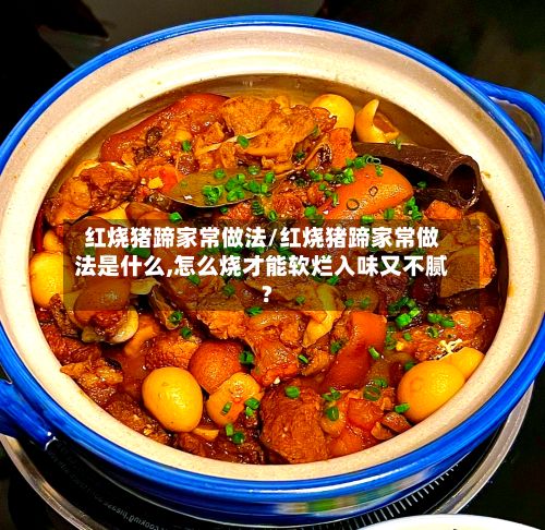 红烧猪蹄家常做法/红烧猪蹄家常做法是什么,怎么烧才能软烂入味又不腻?-第3张图片