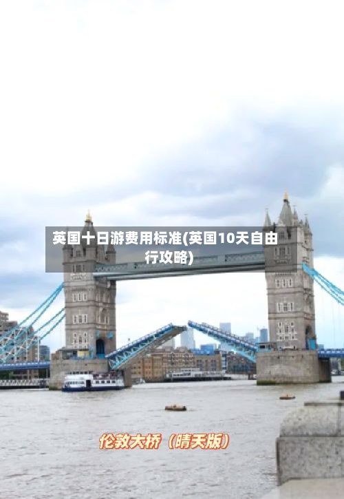 英国十日游费用标准(英国10天自由行攻略)