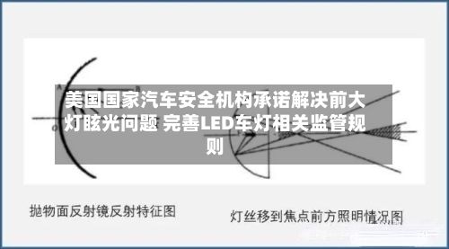 美国国家汽车安全机构承诺解决前大灯眩光问题 完善LED车灯相关监管规则