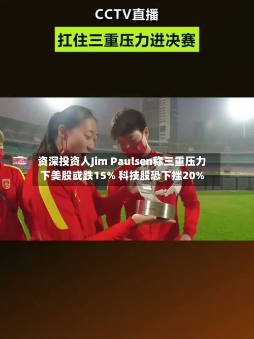 资深投资人Jim Paulsen称三重压力下美股或跌15% 科技股恐下挫20%-第2张图片