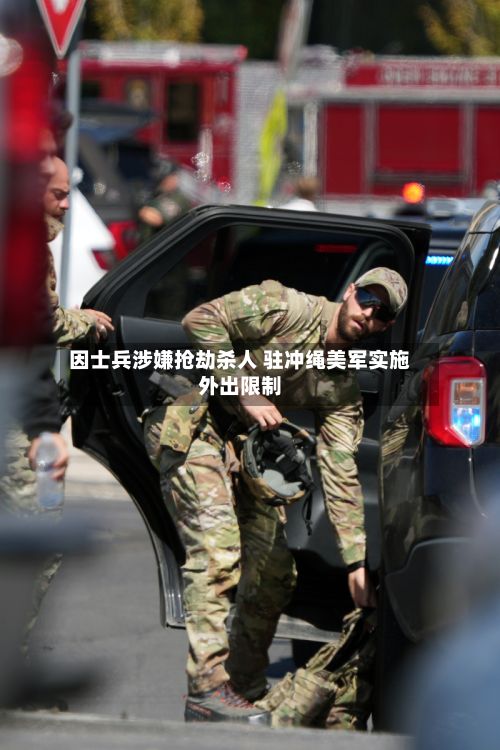 因士兵涉嫌抢劫杀人 驻冲绳美军实施外出限制-第3张图片