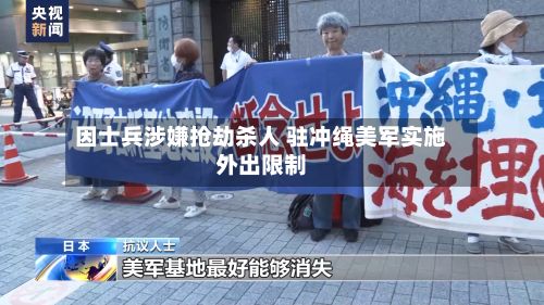 因士兵涉嫌抢劫杀人 驻冲绳美军实施外出限制