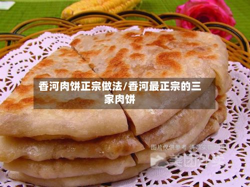 香河肉饼正宗做法/香河最正宗的三家肉饼-第2张图片