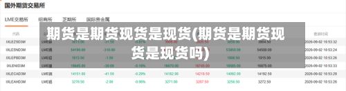 期货是期货现货是现货(期货是期货现货是现货吗)