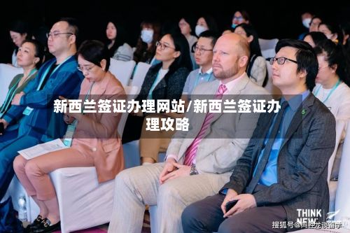 新西兰签证办理网站/新西兰签证办理攻略
