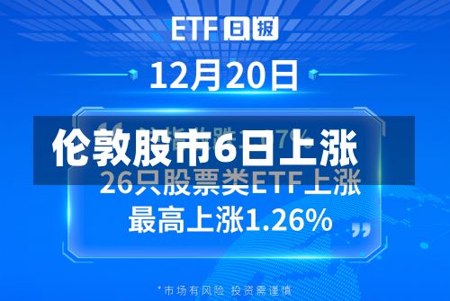 伦敦股市6日上涨-第2张图片