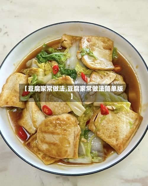 【豆腐家常做法,豆腐家常做法简单版】-第3张图片
