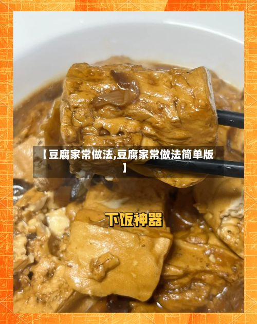 【豆腐家常做法,豆腐家常做法简单版】