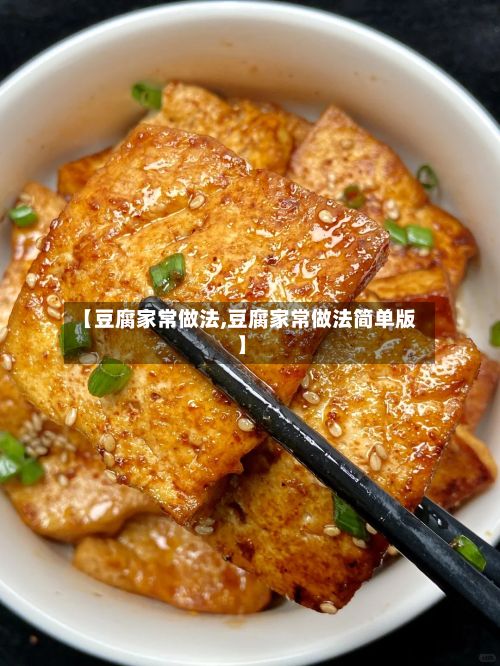 【豆腐家常做法,豆腐家常做法简单版】-第2张图片