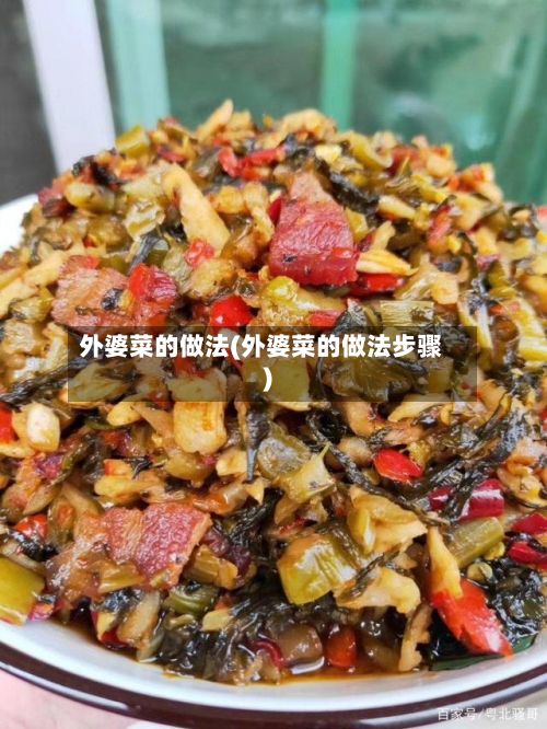 外婆菜的做法(外婆菜的做法步骤)