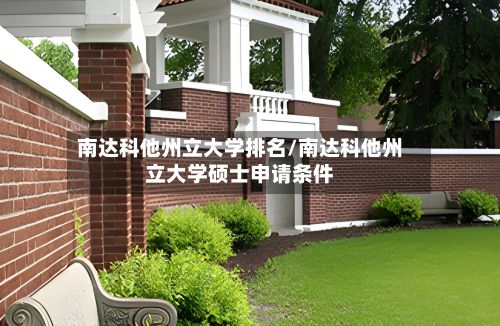 南达科他州立大学排名/南达科他州立大学硕士申请条件-第2张图片