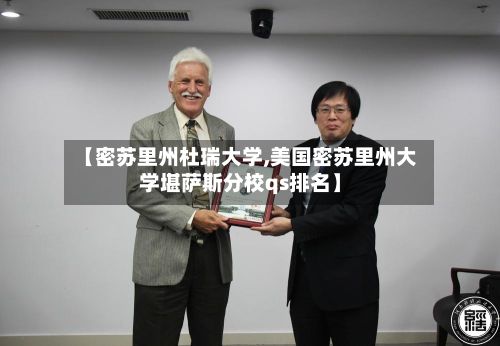 【密苏里州杜瑞大学,美国密苏里州大学堪萨斯分校qs排名】-第2张图片