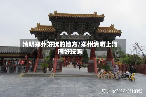 清明郑州好玩的地方/郑州清明上河园好玩吗