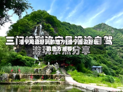 洛宁周边好玩的地方(洛宁周边好玩的地方推荐)-第2张图片