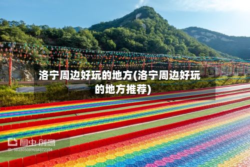 洛宁周边好玩的地方(洛宁周边好玩的地方推荐)-第3张图片
