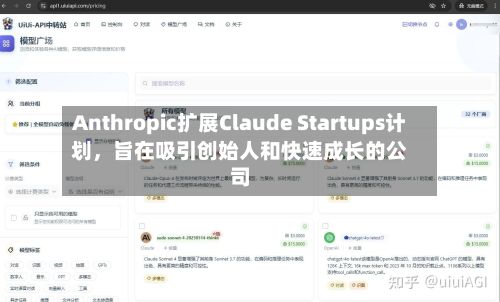 Anthropic扩展Claude Startups计划	，旨在吸引创始人和快速成长的公司-第1张图片