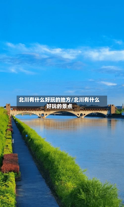 北川有什么好玩的地方/北川有什么好玩的景点-第2张图片