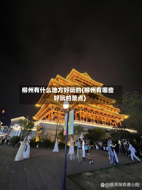柳州有什么地方好玩的(柳州有哪些好玩的景点)-第2张图片