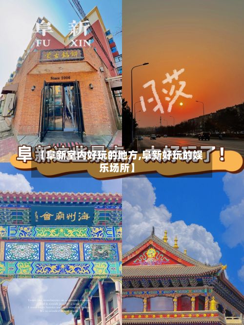 【阜新室内好玩的地方,阜新好玩的娱乐场所】-第2张图片